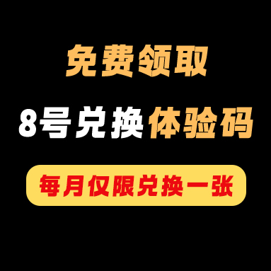 【免费发放】8号兑换体验码,文末有兑换教程!订阅后可获得最新资源推送